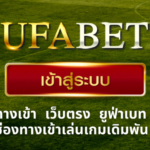 ufabetเข้าสู่ระบบ